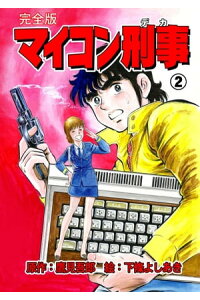 楽天kobo電子書籍ストア マイコン刑事 完全版 2 下條よしあき 楽天kobo電子書籍ストア マイコン刑事 完全版 2 下條よしあき
